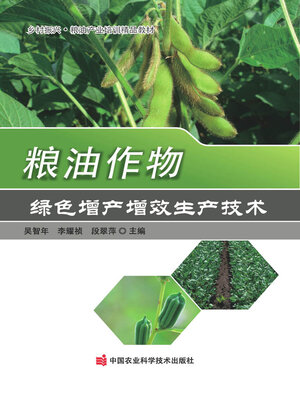 cover image of 粮油作物绿色增产增效生产技术